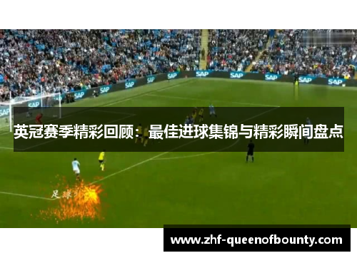 英冠赛季精彩回顾:最佳进球集锦与精彩瞬间盘点 英冠赛季精彩回顾:最佳进球集锦与精彩瞬间盘点