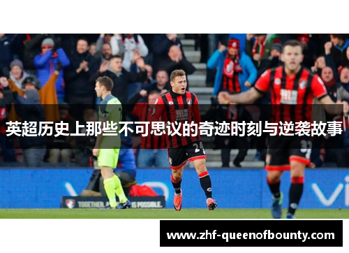 英超历史上那些不可思议的奇迹时刻与逆袭故事 英超历史上那些不可思议的奇迹时刻与逆袭故事