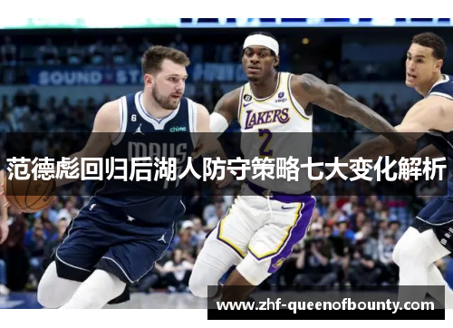范德彪回归后湖人防守策略七大变化解析