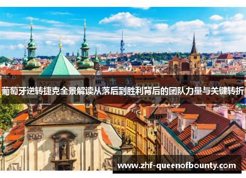 葡萄牙逆转捷克全景解读从落后到胜利背后的团队力量与关键转折
