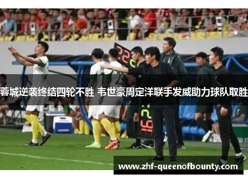 蓉城逆袭终结四轮不胜 韦世豪周定洋联手发威助力球队取胜