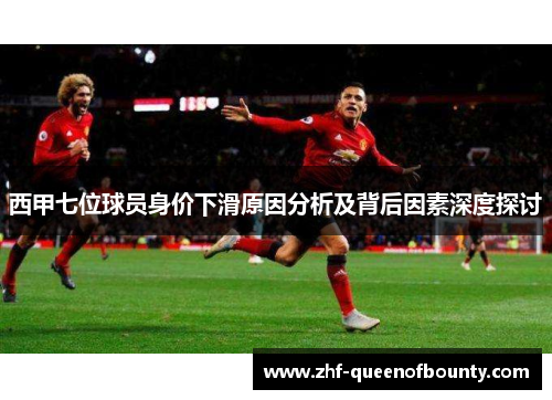 西甲七位球员身价下滑原因分析及背后因素深度探讨