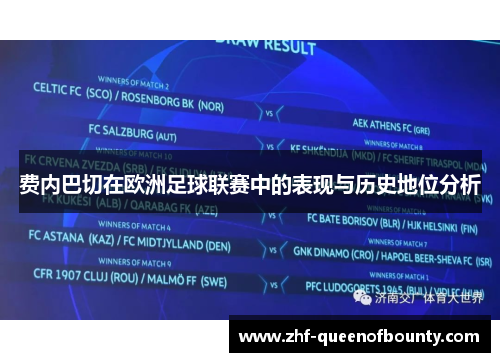 费内巴切在欧洲足球联赛中的表现与历史地位分析 费内巴切在欧洲足球联赛中的表现与历史地位分析