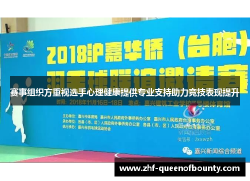 赛事组织方重视选手心理健康提供专业支持助力竞技表现提升