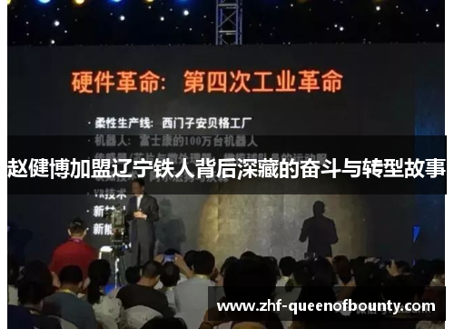 赵健博加盟辽宁铁人背后深藏的奋斗与转型故事 赵健博加盟辽宁铁人背后深藏的奋斗与转型故事