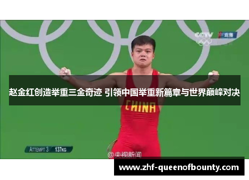 赵金红创造举重三金奇迹 引领中国举重新篇章与世界巅峰对决