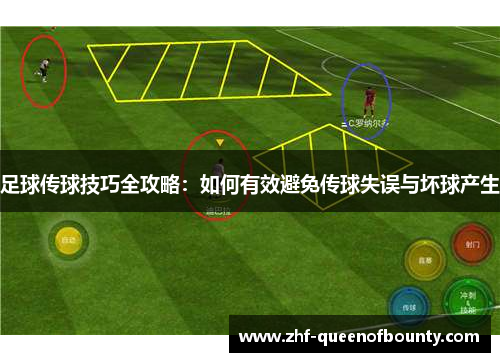 足球传球技巧全攻略:如何有效避免传球失误与坏球产生 足球传球技巧全攻略:如何有效避免传球失误与坏球产生