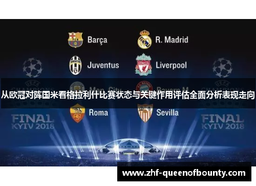 从欧冠对阵国米看格拉利什比赛状态与关键作用评估全面分析表现走向