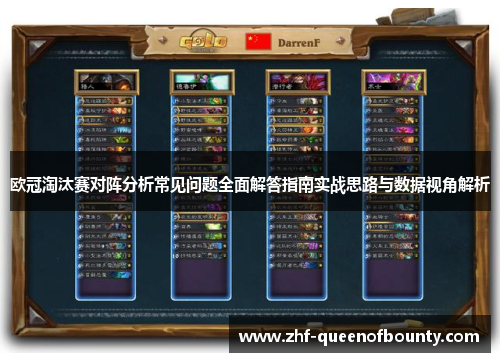 欧冠淘汰赛对阵分析常见问题全面解答指南实战思路与数据视角解析