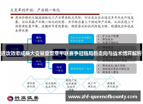 进攻效率成最大变量重塑意甲联赛争冠格局新走向与战术博弈解析 进攻效率成最大变量重塑意甲联赛争冠格局新走向与战术博弈解析