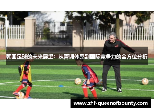 韩国足球的未来展望:从青训体系到国际竞争力的全方位分析 韩国足球的未来展望:从青训体系到国际竞争力的全方位分析