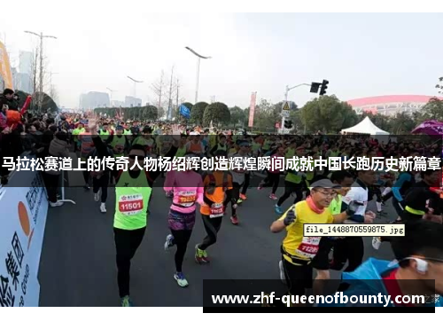 马拉松赛道上的传奇人物杨绍辉创造辉煌瞬间成就中国长跑历史新篇章 马拉松赛道上的传奇人物杨绍辉创造辉煌瞬间成就中国长跑历史新篇章