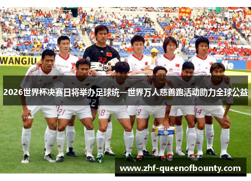 2026世界杯决赛日将举办足球统一世界万人慈善跑活动助力全球公益
