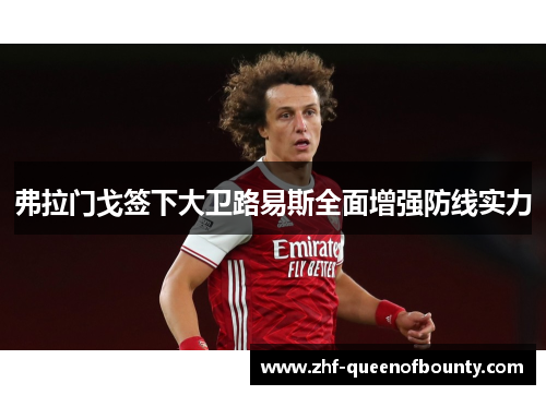 弗拉门戈签下大卫路易斯全面增强防线实力 弗拉门戈签下大卫路易斯全面增强防线实力