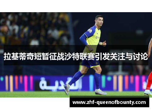 拉基蒂奇短暂征战沙特联赛引发关注与讨论 拉基蒂奇短暂征战沙特联赛引发关注与讨论