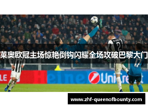 莱奥欧冠主场惊艳倒钩闪耀全场攻破巴黎大门 莱奥欧冠主场惊艳倒钩闪耀全场攻破巴黎大门