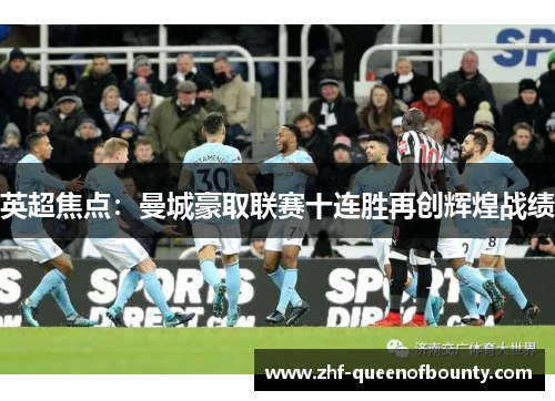英超焦点:曼城豪取联赛十连胜再创辉煌战绩 英超焦点:曼城豪取联赛十连胜再创辉煌战绩