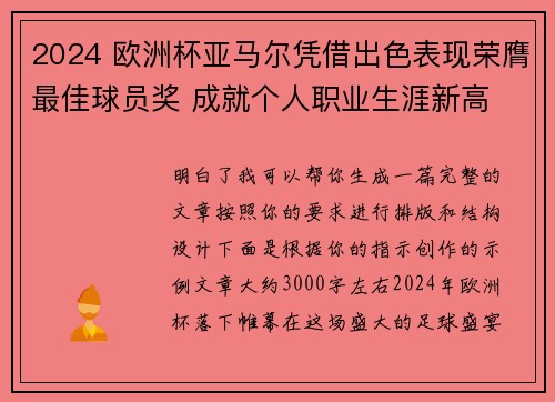 2024 欧洲杯亚马尔凭借出色表现荣膺最佳球员奖 成就个人职业生涯新高 2024 欧洲杯亚马尔凭借出色表现荣膺最佳球员奖 成就个人职业生涯新高