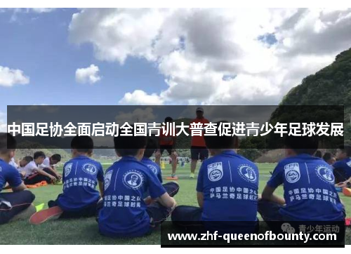 中国足协全面启动全国青训大普查促进青少年足球发展