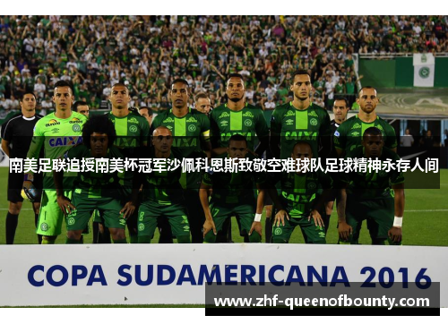 南美足联追授南美杯冠军沙佩科恩斯致敬空难球队足球精神永存人间 南美足联追授南美杯冠军沙佩科恩斯致敬空难球队足球精神永存人间