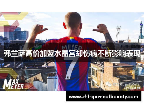 弗兰萨高价加盟水晶宫却伤病不断影响表现