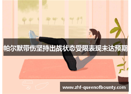 帕尔默带伤坚持出战状态受限表现未达预期