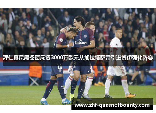 拜仁慕尼黑冬窗斥资3000万欧元从加拉塔萨雷引进博伊强化阵容