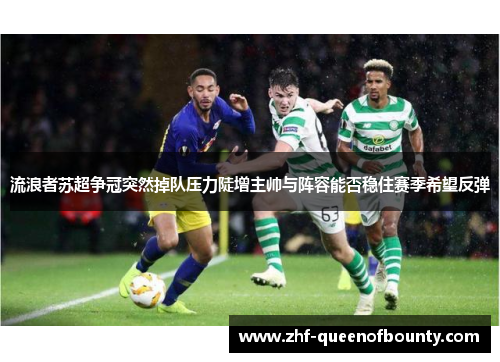 流浪者苏超争冠突然掉队压力陡增主帅与阵容能否稳住赛季希望反弹