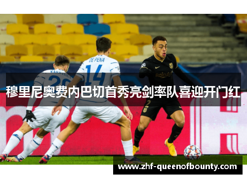 穆里尼奥费内巴切首秀亮剑率队喜迎开门红