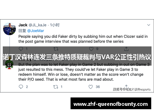 诺丁汉森林连发三条推特质疑裁判与VAR公正性引热议