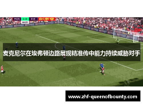 麦克尼尔在埃弗顿边路展现精准传中能力持续威胁对手