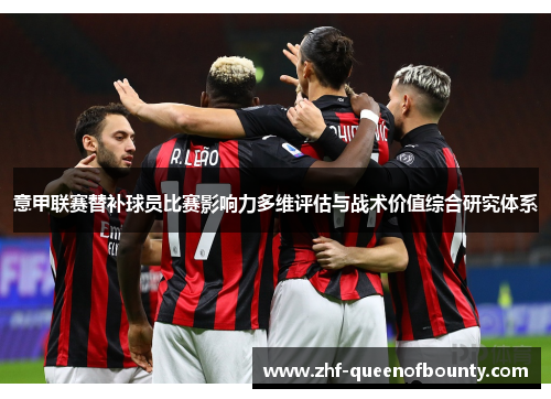意甲联赛替补球员比赛影响力多维评估与战术价值综合研究体系
