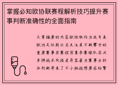 掌握必知欧协联赛程解析技巧提升赛事判断准确性的全面指南
