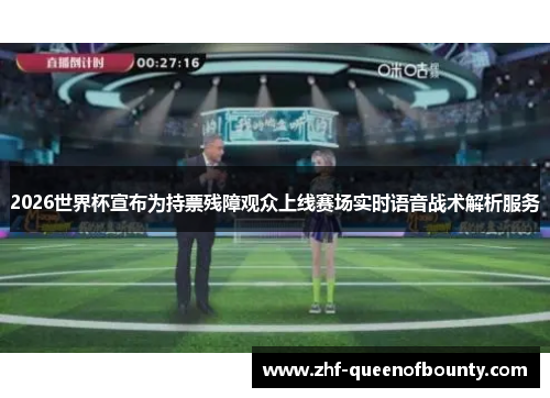 2026世界杯宣布为持票残障观众上线赛场实时语音战术解析服务