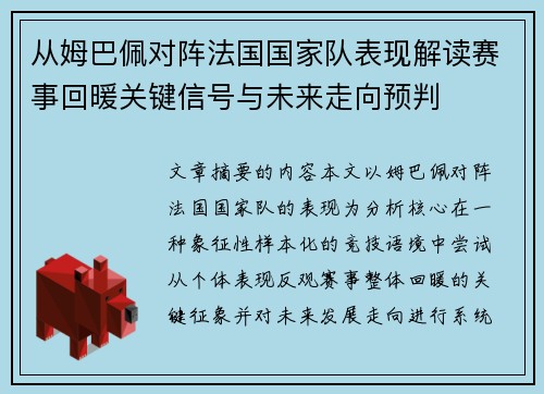 从姆巴佩对阵法国国家队表现解读赛事回暖关键信号与未来走向预判