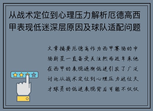 从战术定位到心理压力解析厄德高西甲表现低迷深层原因及球队适配问题