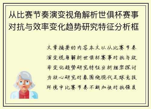 从比赛节奏演变视角解析世俱杯赛事对抗与效率变化趋势研究特征分析框架探讨