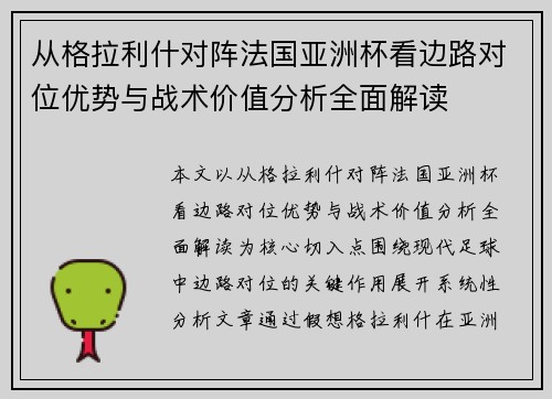 从格拉利什对阵法国亚洲杯看边路对位优势与战术价值分析全面解读