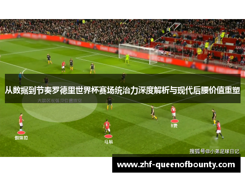 从数据到节奏罗德里世界杯赛场统治力深度解析与现代后腰价值重塑