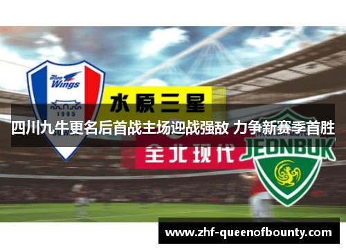 四川九牛更名后首战主场迎战强敌 力争新赛季首胜 四川九牛更名后首战主场迎战强敌 力争新赛季首胜