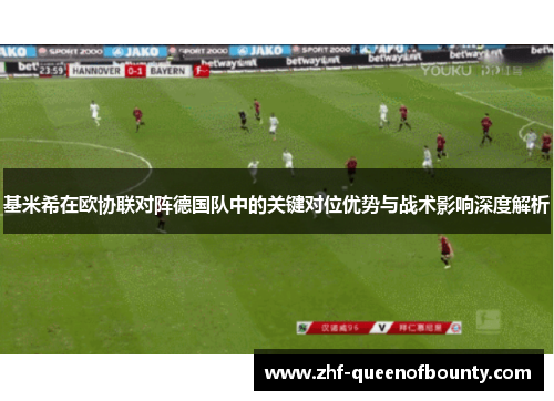 基米希在欧协联对阵德国队中的关键对位优势与战术影响深度解析