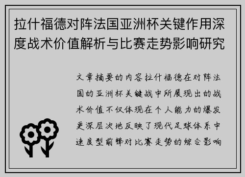 拉什福德对阵法国亚洲杯关键作用深度战术价值解析与比赛走势影响研究 拉什福德对阵法国亚洲杯关键作用深度战术价值解析与比赛走势影响研究
