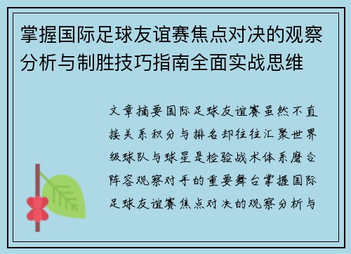掌握国际足球友谊赛焦点对决的观察分析与制胜技巧指南全面实战思维 掌握国际足球友谊赛焦点对决的观察分析与制胜技巧指南全面实战思维