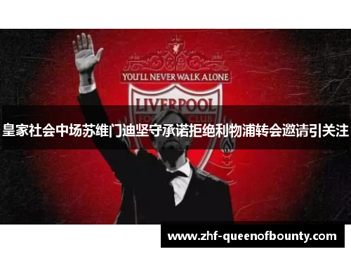 皇家社会中场苏维门迪坚守承诺拒绝利物浦转会邀请引关注 皇家社会中场苏维门迪坚守承诺拒绝利物浦转会邀请引关注