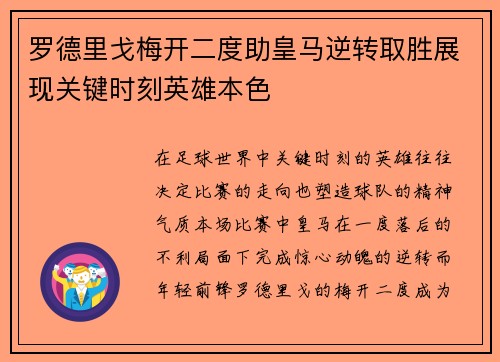 罗德里戈梅开二度助皇马逆转取胜展现关键时刻英雄本色 罗德里戈梅开二度助皇马逆转取胜展现关键时刻英雄本色
