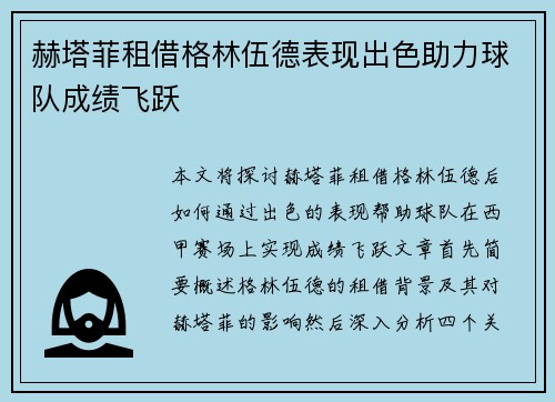 赫塔菲租借格林伍德表现出色助力球队成绩飞跃