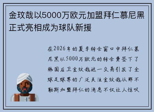 金玟哉以5000万欧元加盟拜仁慕尼黑正式亮相成为球队新援 金玟哉以5000万欧元加盟拜仁慕尼黑正式亮相成为球队新援