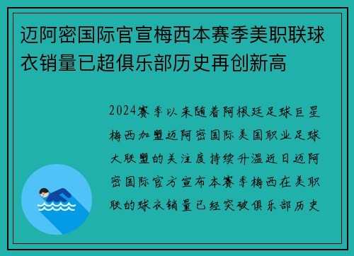 迈阿密国际官宣梅西本赛季美职联球衣销量已超俱乐部历史再创新高