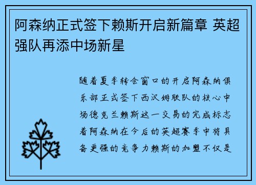 阿森纳正式签下赖斯开启新篇章 英超强队再添中场新星 阿森纳正式签下赖斯开启新篇章 英超强队再添中场新星