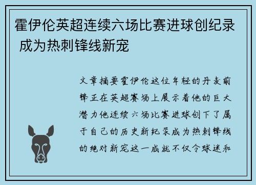 霍伊伦英超连续六场比赛进球创纪录 成为热刺锋线新宠